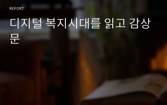 디지털 복지시대를 읽고 감상문