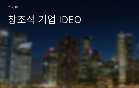 창조적 기업 IDEO