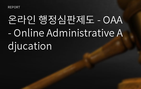 온라인 행정심판제도 - OAA - Online Administrative Adjucation