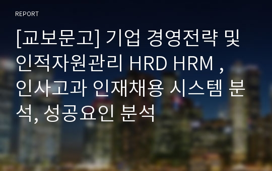 [교보문고] 기업 경영전략 및 인적자원관리 HRD HRM , 인사고과 인재채용 시스템 분석, 성공요인 분석