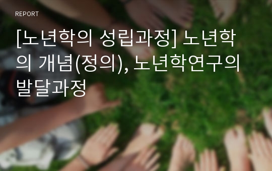 [노년학의 성립과정] 노년학의 개념(정의), 노년학연구의 발달과정