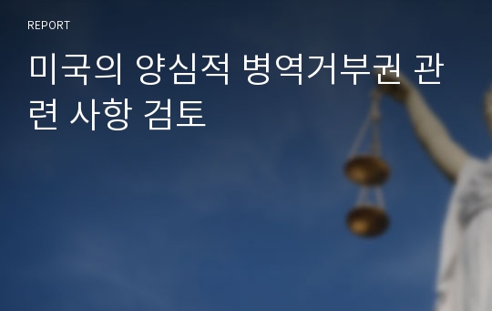 미국의 양심적 병역거부권 관련 사항 검토