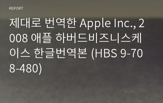 제대로 번역한 Apple Inc., 2008 애플 하버드비즈니스케이스 한글번역본 (HBS 9-708-480)