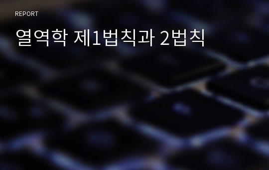 열역학 제1법칙과 2법칙