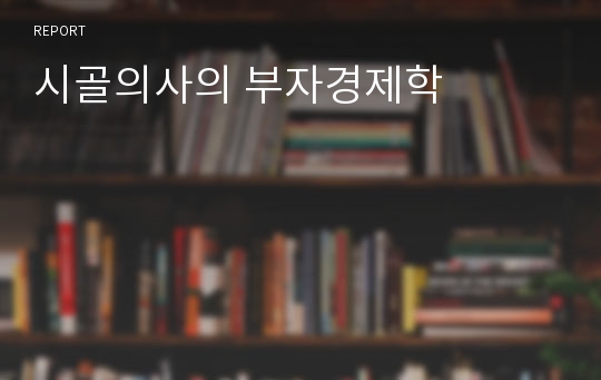 시골의사의 부자경제학