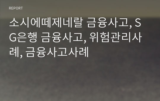 소시에떼제네랄 금융사고, SG은행 금융사고, 위험관리사례, 금융사고사례