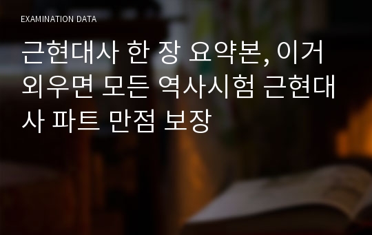 근현대사 한 장 요약본, 이거 외우면 모든 역사시험 근현대사 파트 만점 보장