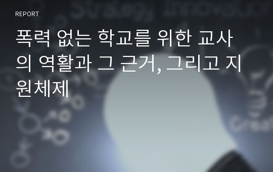 폭력 없는 학교를 위한 교사의 역활과 그 근거, 그리고 지원체제