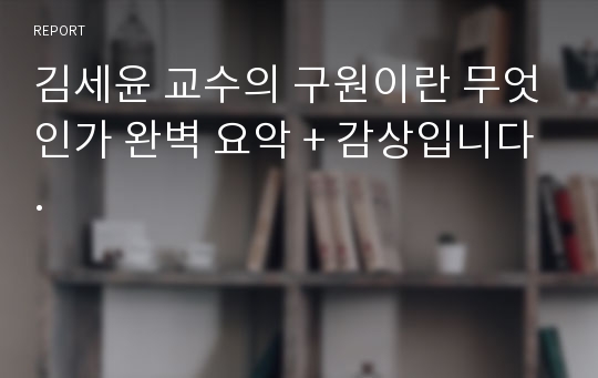 김세윤 교수의 구원이란 무엇인가 완벽 요악 + 감상입니다.