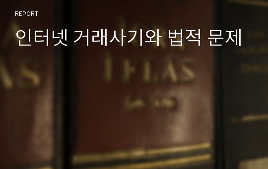 인터넷 거래사기와 법적 문제