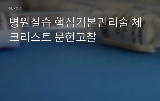 병원실습 핵심기본관리술 체크리스트 문헌고찰