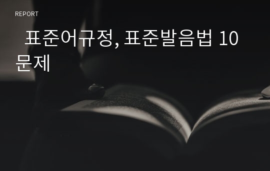   표준어규정, 표준발음법 10문제