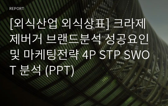 [외식산업 외식상표] 크라제제버거 브랜드분석 성공요인 및 마케팅전략 4P STP SWOT 분석 (PPT)