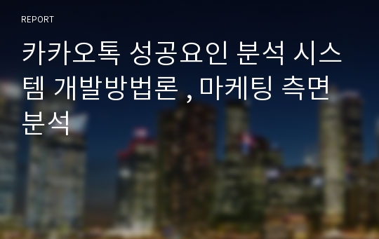 카카오톡 성공요인 분석 시스템 개발방법론 , 마케팅 측면 분석