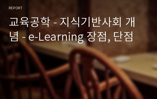 교육공학 - 지식기반사회 개념 - e-Learning 장점, 단점