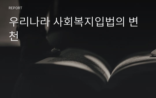 우리나라 사회복지입법의 변천