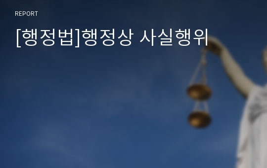 [행정법]행정상 사실행위