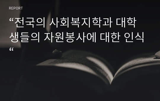 “전국의 사회복지학과 대학생들의 자원봉사에 대한 인식“