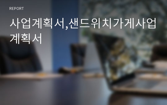 사업계획서,샌드위치가게사업계획서