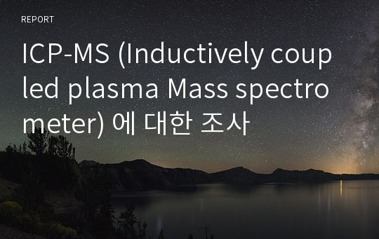 ICP-MS (Inductively coupled plasma Mass spectrometer) 에 대한 조사