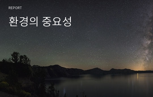 환경의 중요성