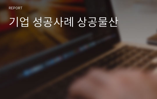 기업 성공사례 상공물산