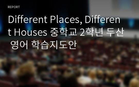 Different Places, Different Houses 중학교 2학년 두산 영어 학습지도안