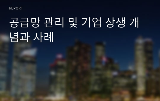 공급망 관리 및 기업 상생 개념과 사례