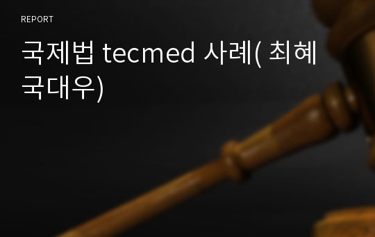 국제법 tecmed 사례( 최혜국대우)