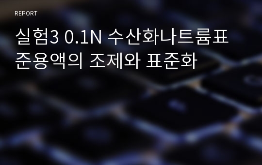 실험3 0.1N 수산화나트륨표준용액의 조제와 표준화