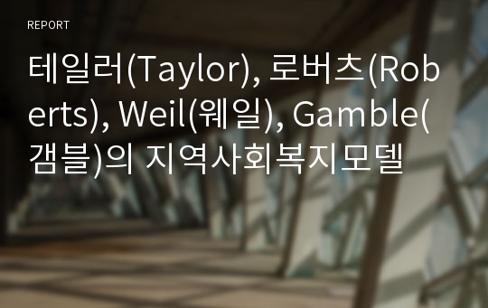 테일러(Taylor), 로버츠(Roberts), Weil(웨일), Gamble(갬블)의 지역사회복지모델