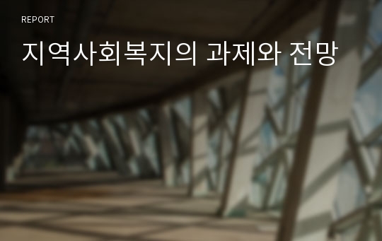 지역사회복지의 과제와 전망