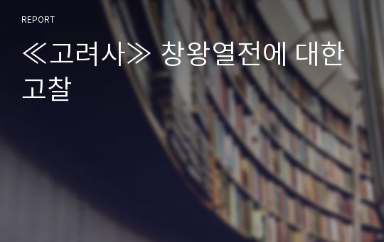 ≪고려사≫ 창왕열전에 대한 고찰