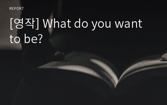 [영작] What do you want to be?