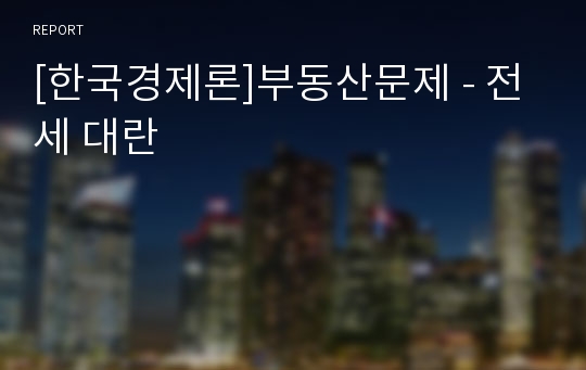 [한국경제론]부동산문제 - 전세 대란