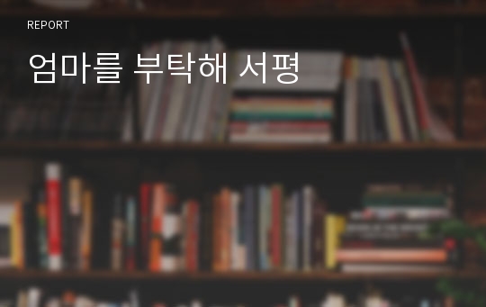 엄마를 부탁해 서평