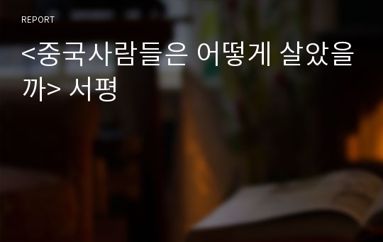 &lt;중국사람들은 어떻게 살았을까&gt; 서평