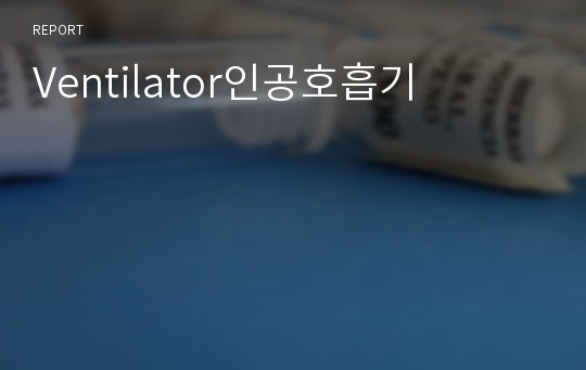 Ventilator인공호흡기