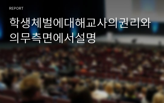 학생체벌에대해교사의권리와의무측면에서설명