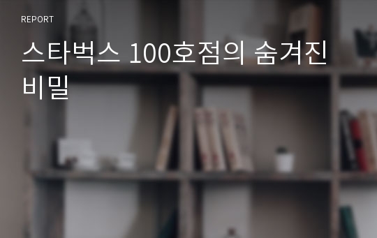 스타벅스 100호점의 숨겨진 비밀