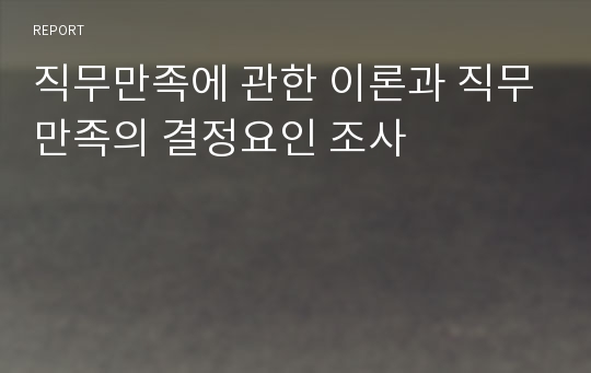 직무만족에 관한 이론과 직무만족의 결정요인 조사