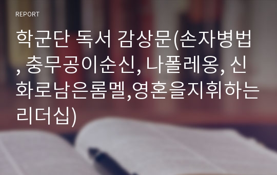 학군단 독서 감상문(손자병법, 충무공이순신, 나폴레옹, 신화로남은롬멜,영혼을지휘하는리더십)