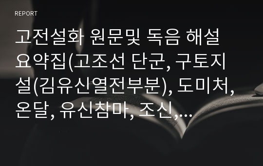 고전설화 원문및 독음 해설 요약집(고조선 단군, 구토지설(김유신열전부분), 도미처, 온달, 유신참마, 조신, 호동, 화왕계)