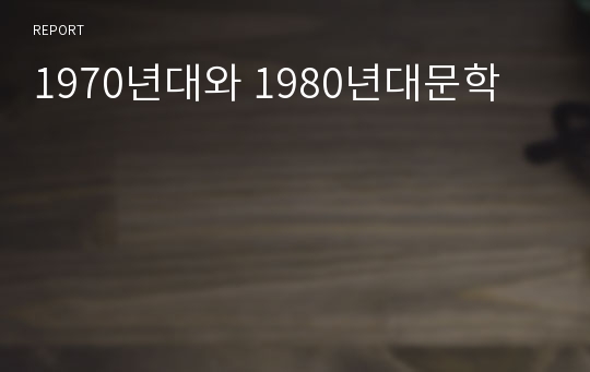 1970년대와 1980년대문학