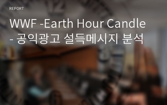 WWF -Earth Hour Candle- 공익광고 설득메시지 분석