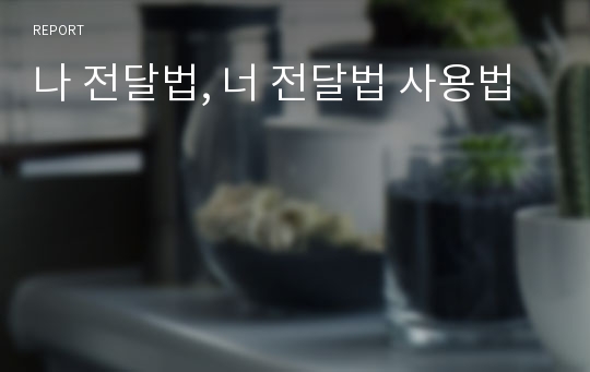 나 전달법, 너 전달법 사용법