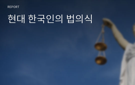 현대 한국인의 법의식