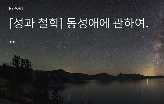 [성과 철학] 동성애에 관하여...