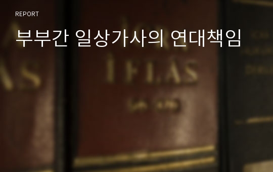 부부간 일상가사의 연대책임