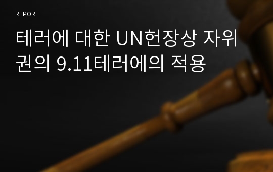 테러에 대한 UN헌장상 자위권의 9.11테러에의 적용